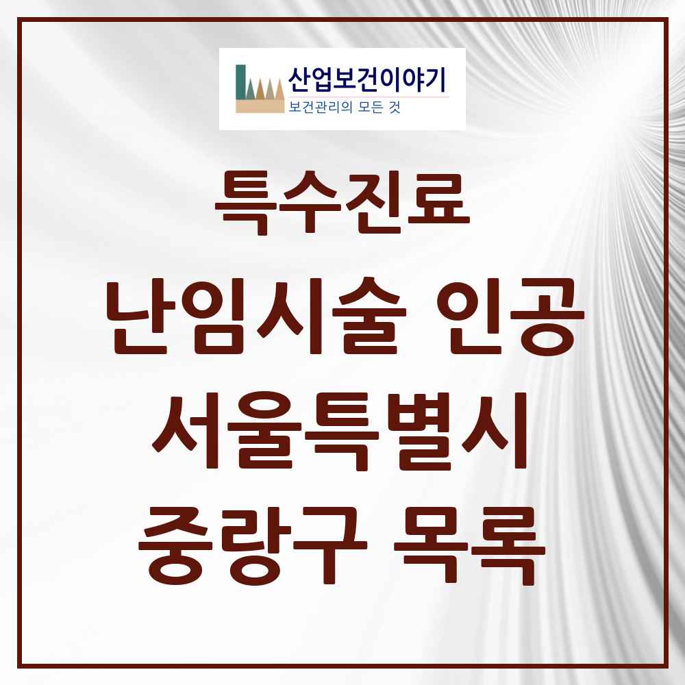 2025 서울특별시 중랑구 난임시술 인공 의원·병원 목록 3곳