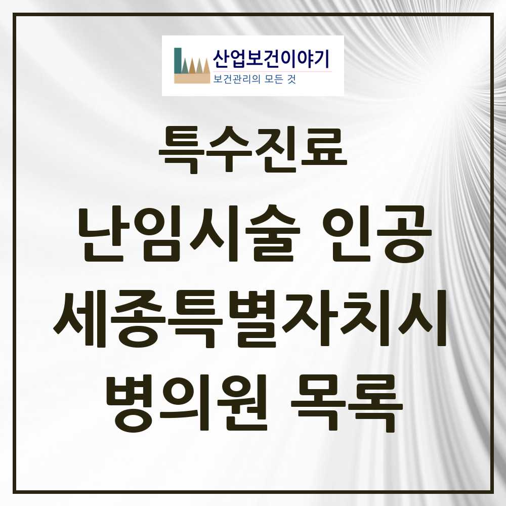2025 세종특별자치시 난임시술 인공 의원·병원 모음 3곳 | 시도별 추천 리스트 | 특수진료