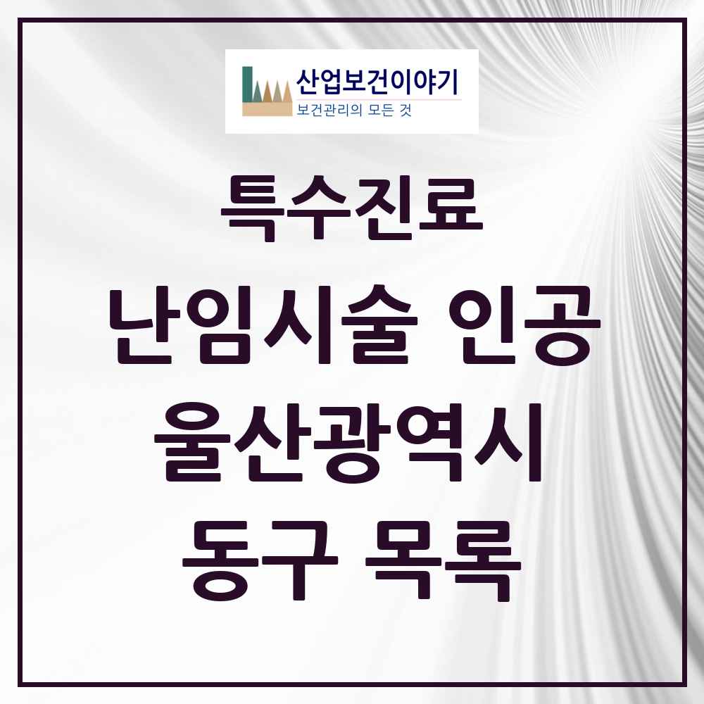 2025 울산광역시 동구 난임시술 인공 의원·병원 목록 2곳