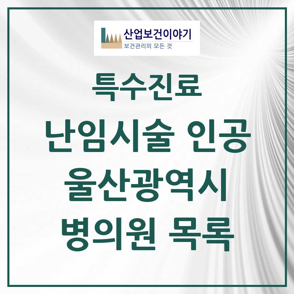 2025 울산광역시 난임시술 인공 의원·병원 모음 4곳 | 시도별 추천 리스트 | 특수진료