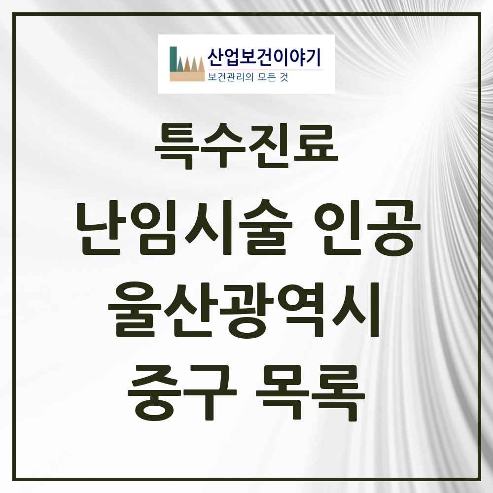 2025 울산광역시 중구 난임시술 인공 의원·병원 목록 1곳