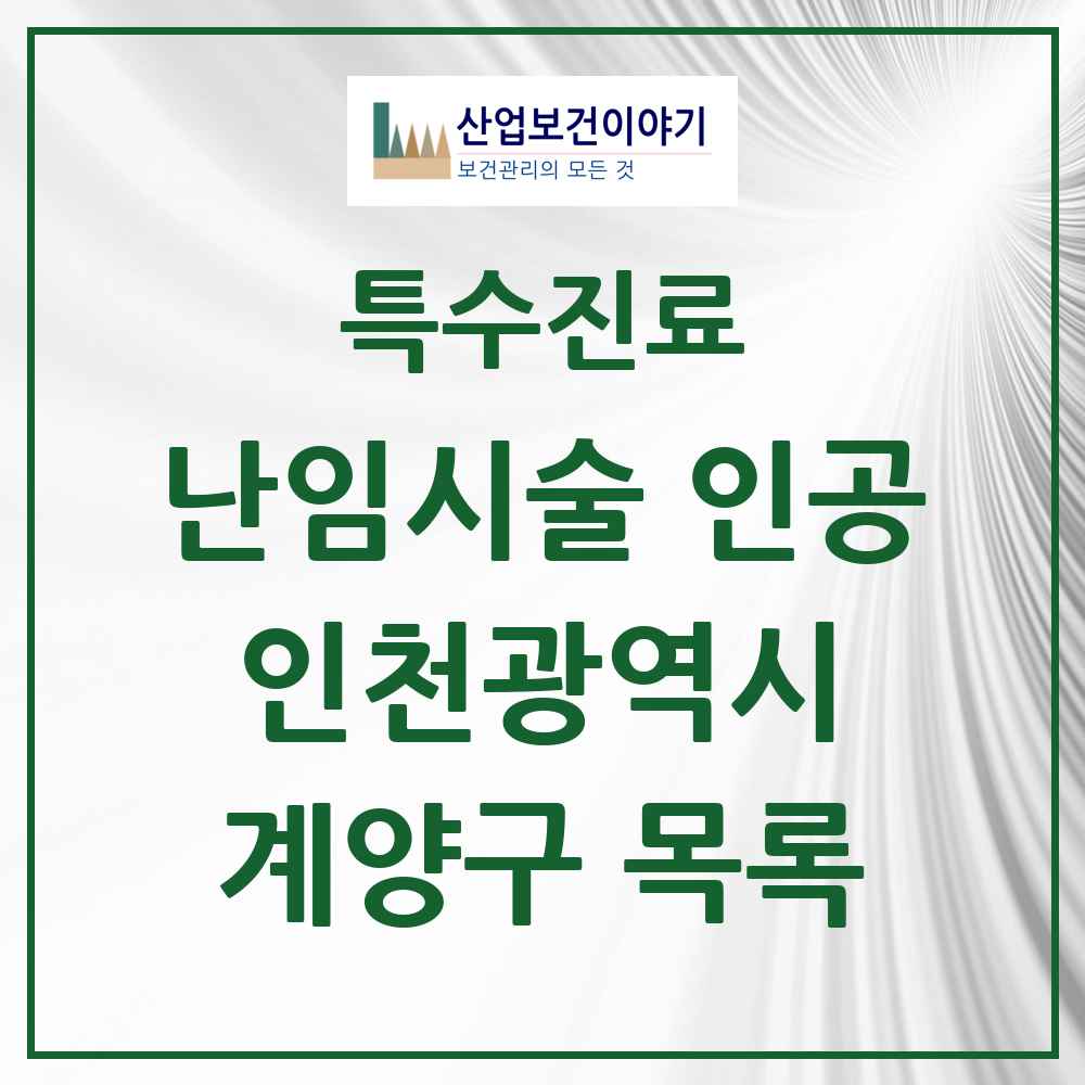 2025 계양구 난임시술 인공 의원·병원 모음 1곳 | 인천광역시 추천 리스트 | 특수진료