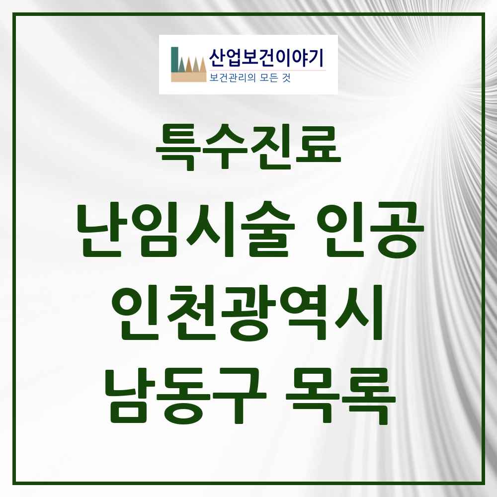 2025 남동구 난임시술 인공 의원·병원 모음 4곳 | 인천광역시 추천 리스트 | 특수진료