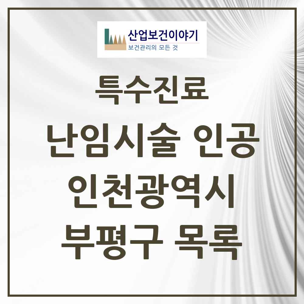 2025 인천광역시 부평구 난임시술 인공 의원·병원 목록 2곳