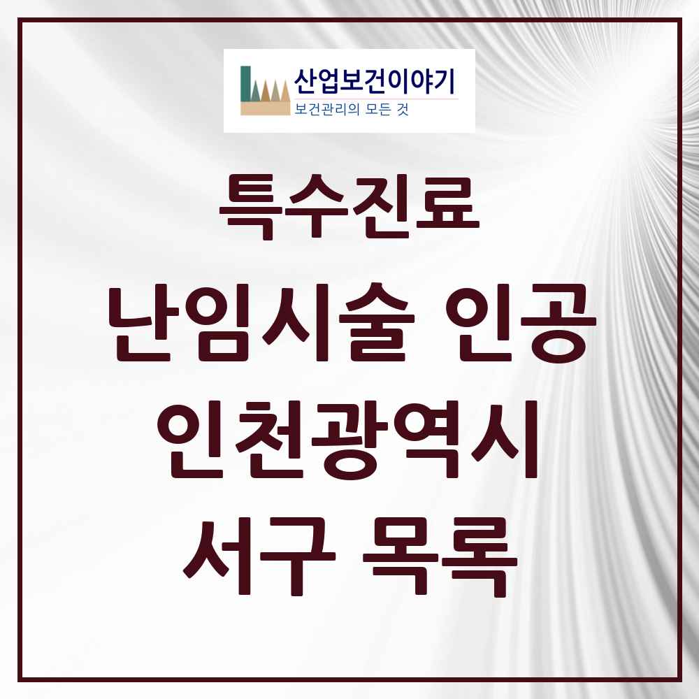 2025 서구 난임시술 인공 의원·병원 모음 4곳 | 인천광역시 추천 리스트 | 특수진료