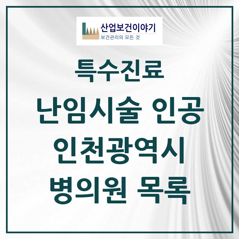 2025 인천광역시 난임시술 인공 의원·병원 모음 15곳 | 시도별 추천 리스트 | 특수진료
