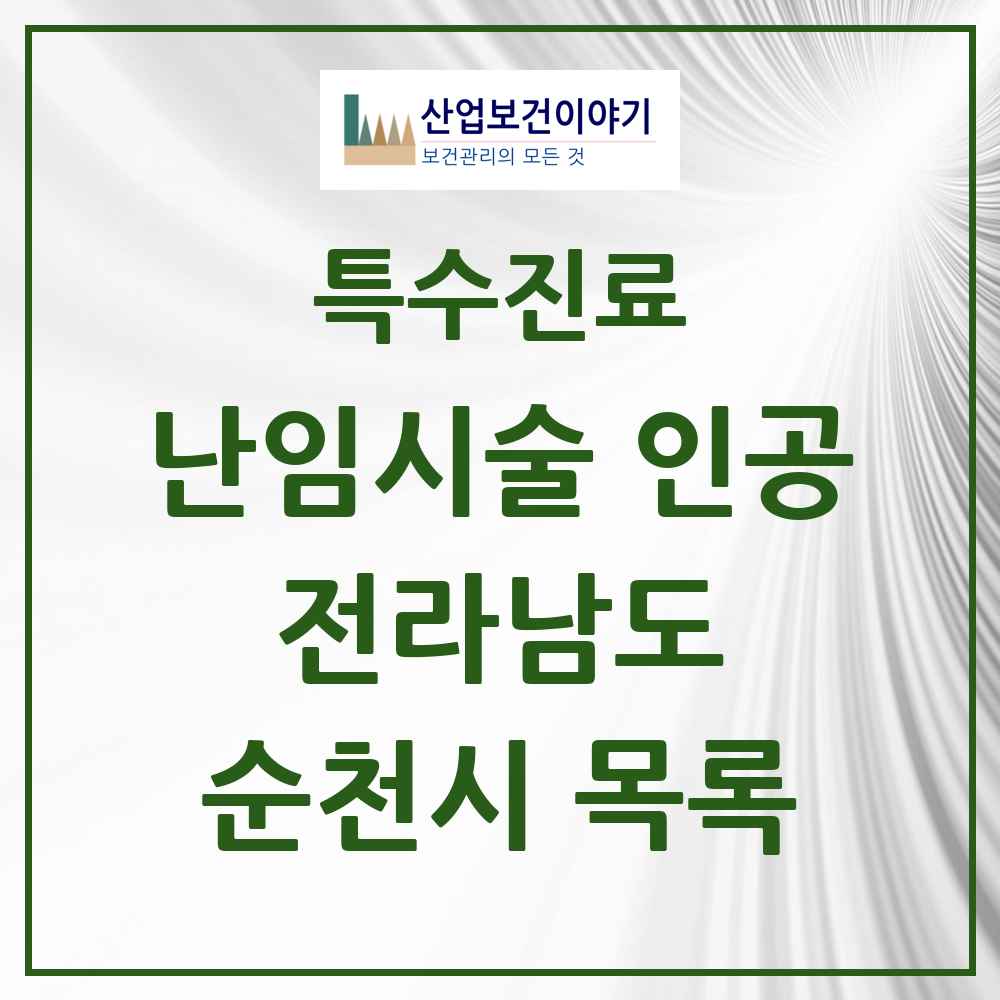 2025 전라남도 순천시 난임시술 인공 의원·병원 목록 3곳