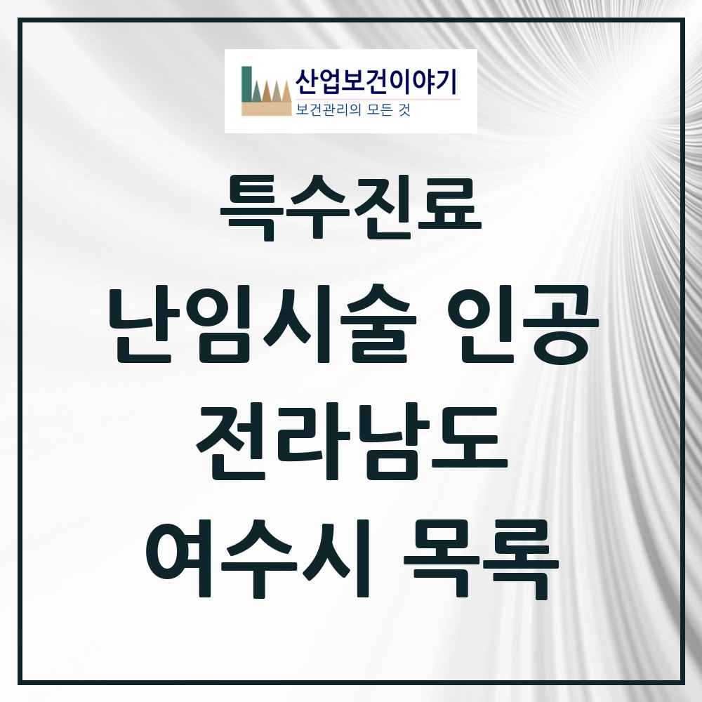 2025 전라남도 여수시 난임시술 인공 의원·병원 목록 2곳