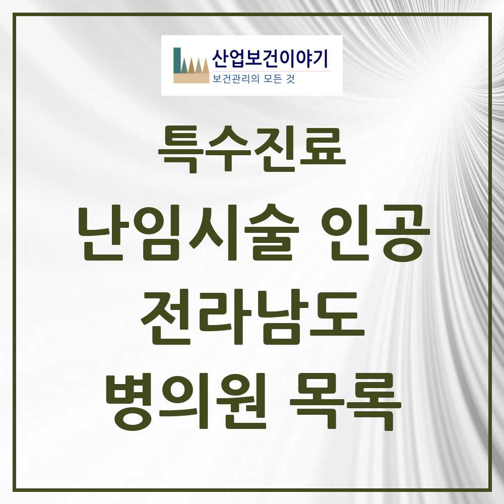 2025 전라남도 난임시술 인공 의원·병원 모음 5곳 | 시도별 추천 리스트 | 특수진료