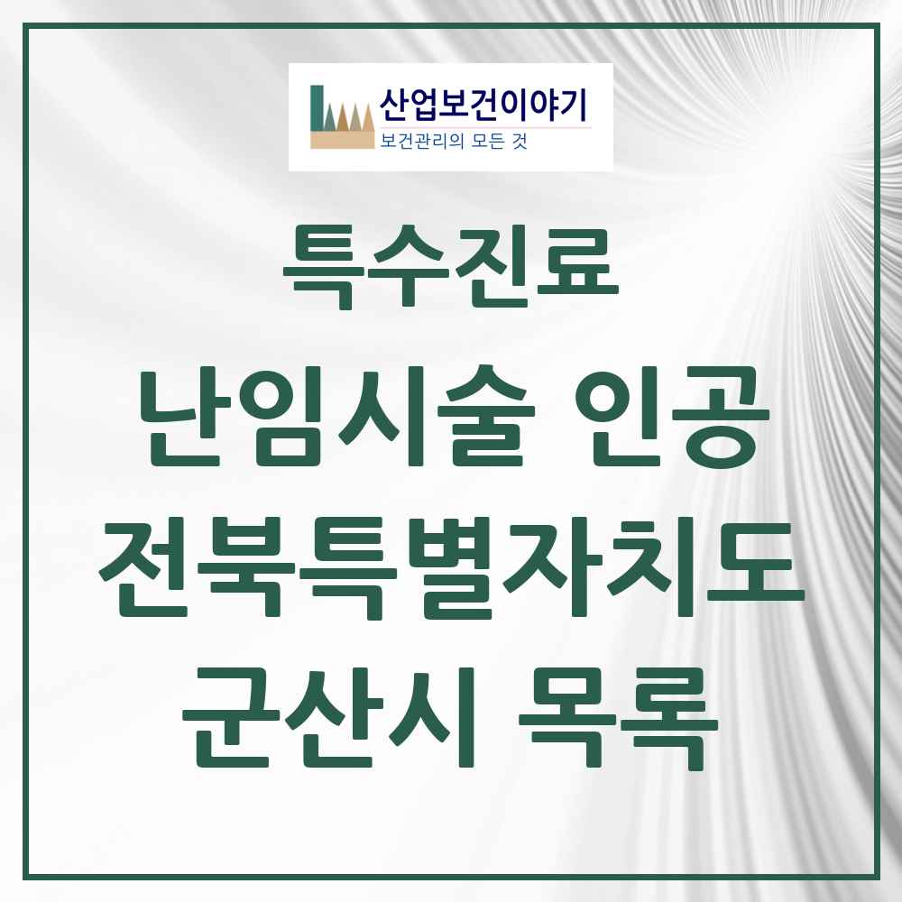 2025 전북특별자치도 군산시 난임시술 인공 의원·병원 목록 1곳