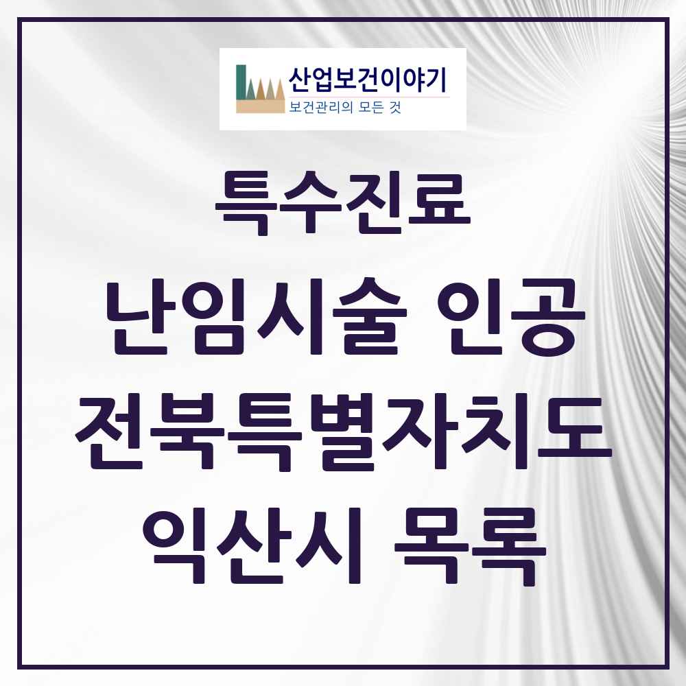 2025 전북특별자치도 익산시 난임시술 인공 의원·병원 목록 1곳