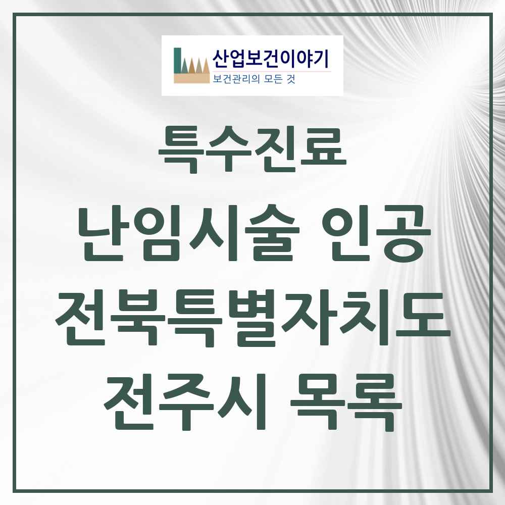 2025 전북특별자치도 전주시 난임시술 인공 의원·병원 목록 11곳