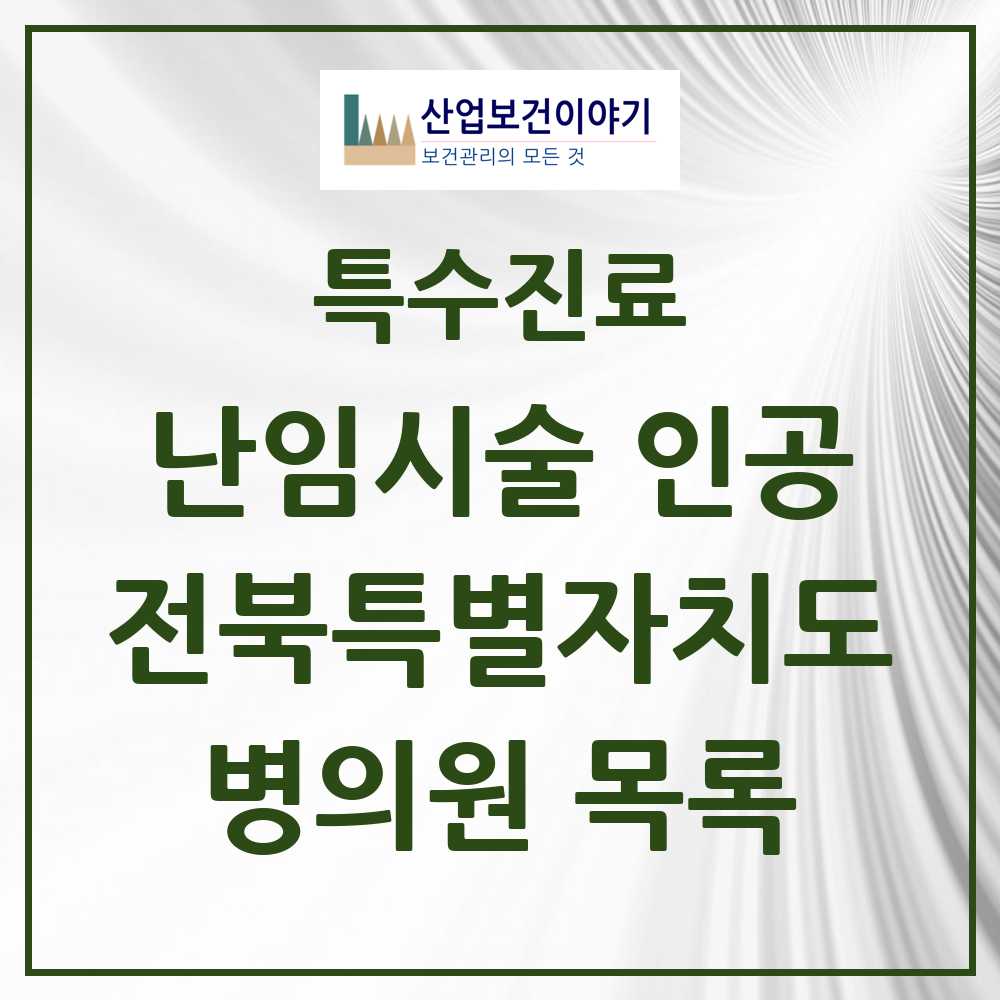 2025 전북특별자치도 난임시술 인공 의원·병원 모음 13곳 | 시도별 추천 리스트 | 특수진료