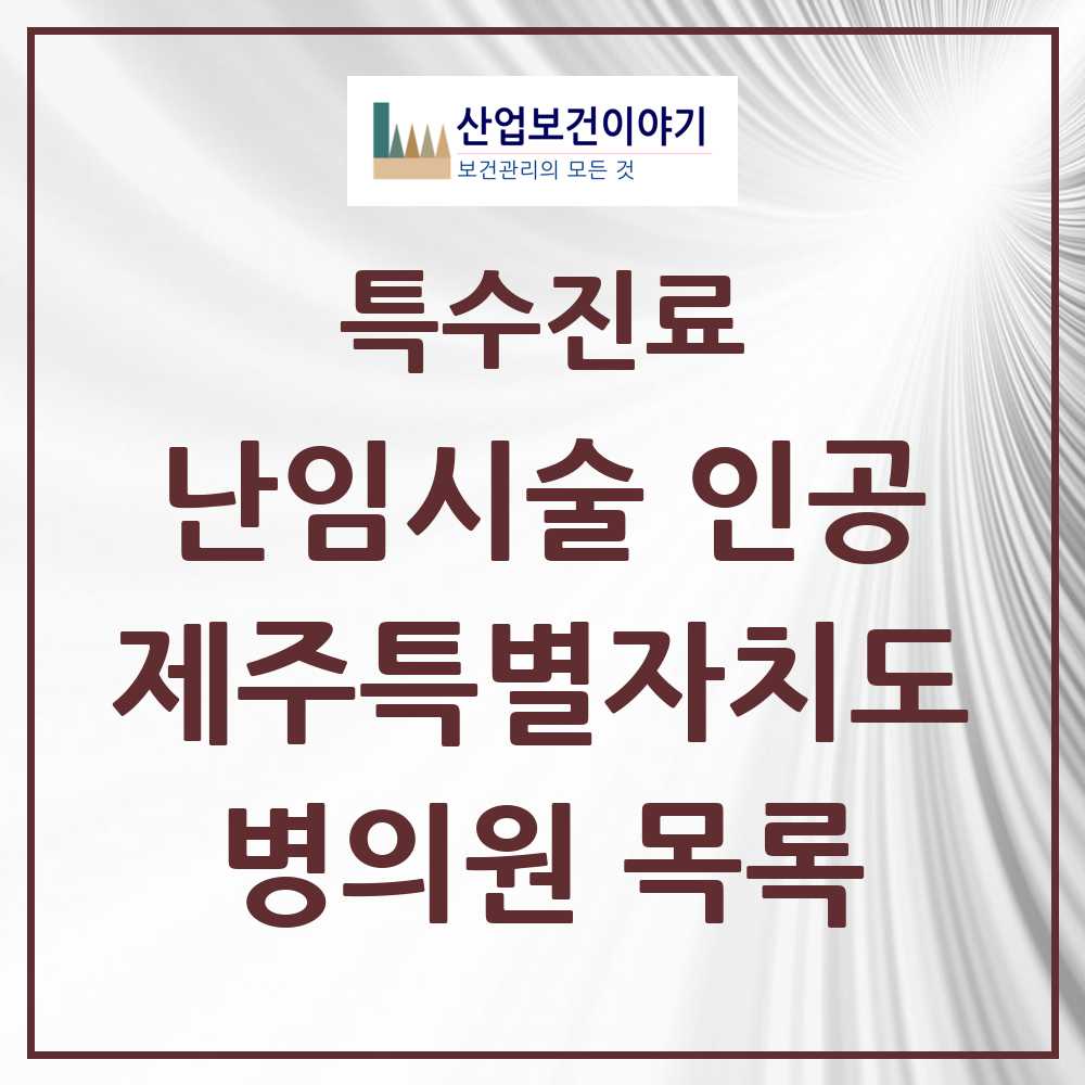 2025 제주특별자치도 난임시술 인공 의원·병원 모음 4곳 | 시도별 추천 리스트 | 특수진료