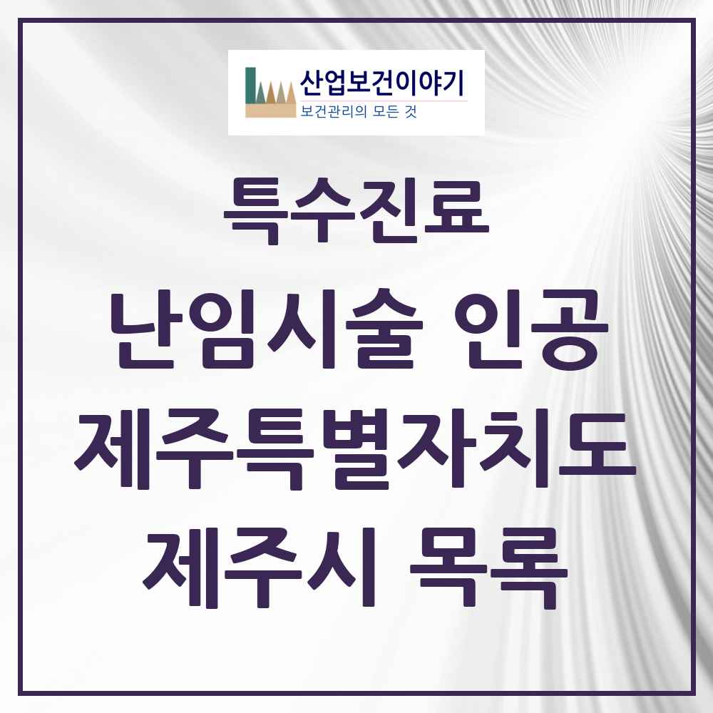 2025 제주시 난임시술 인공 의원·병원 모음 4곳 | 제주특별자치도 추천 리스트 | 특수진료