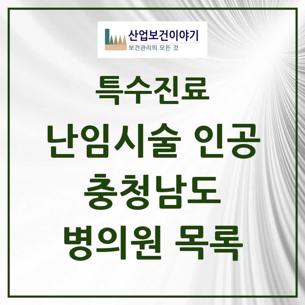 2025 충청남도 난임시술 인공 의원·병원 모음 12곳 | 시도별 추천 리스트 | 특수진료