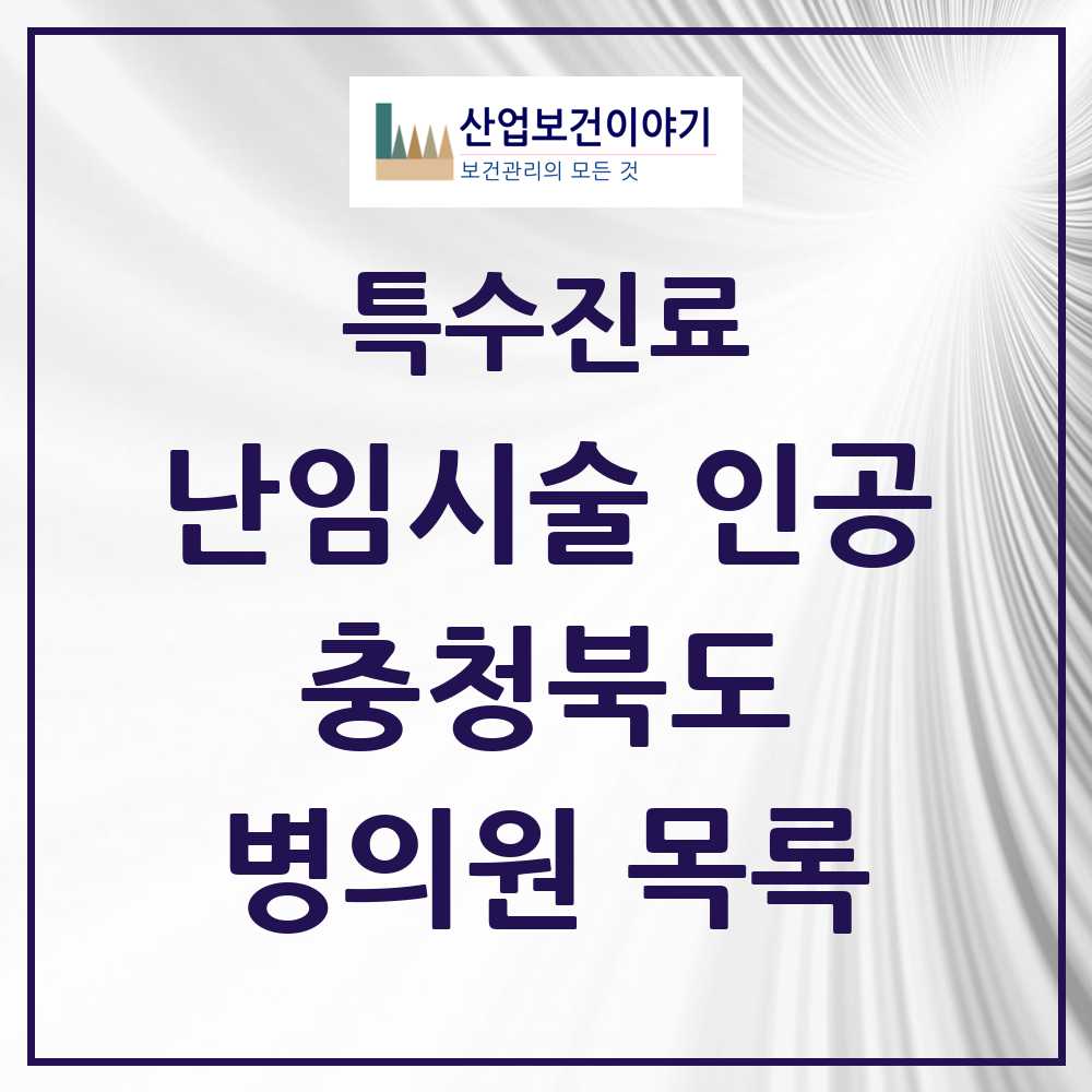 2025 충청북도 난임시술 인공 의원·병원 모음 7곳 | 시도별 추천 리스트 | 특수진료