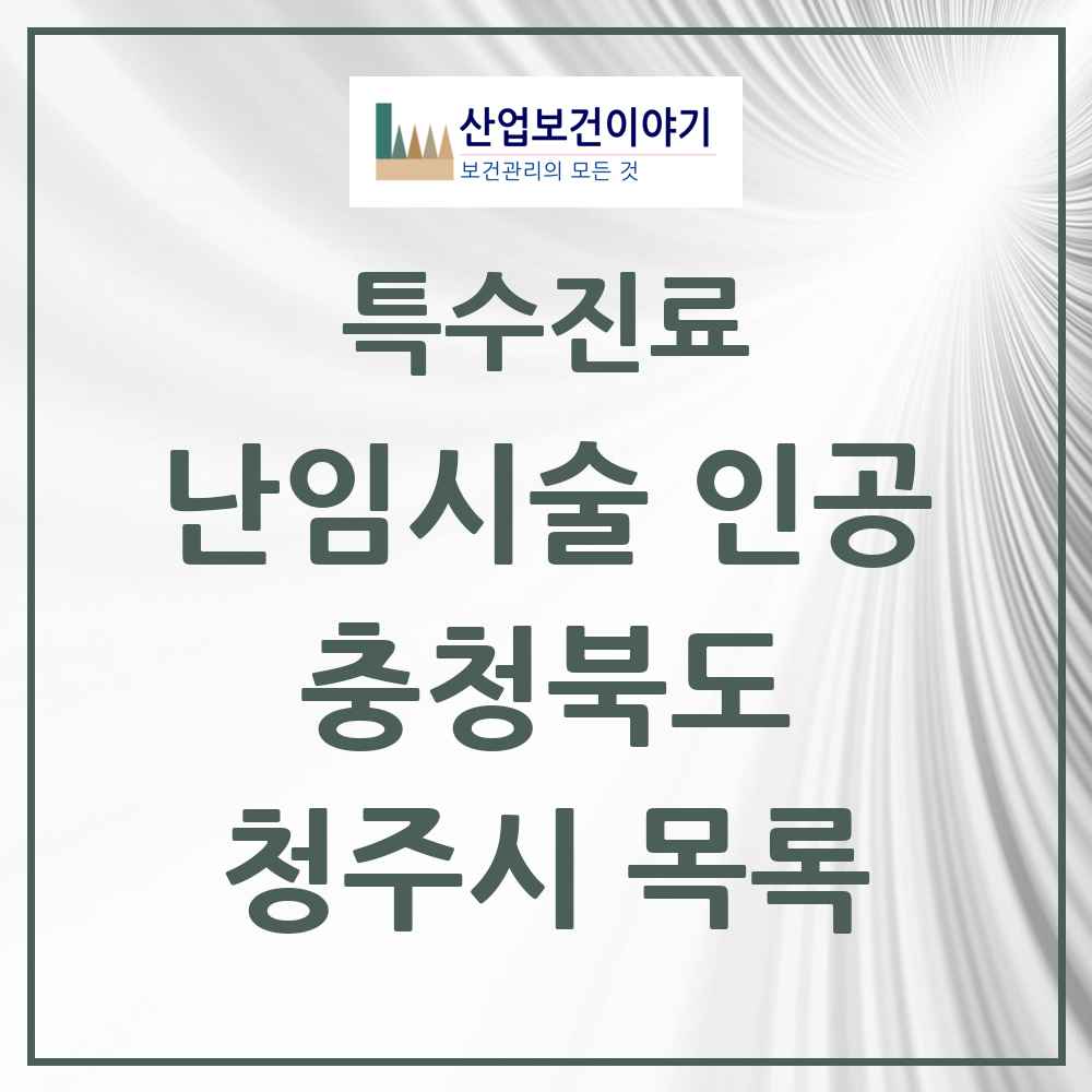 2025 청주시 난임시술 인공 의원·병원 모음 5곳 | 충청북도 추천 리스트 | 특수진료