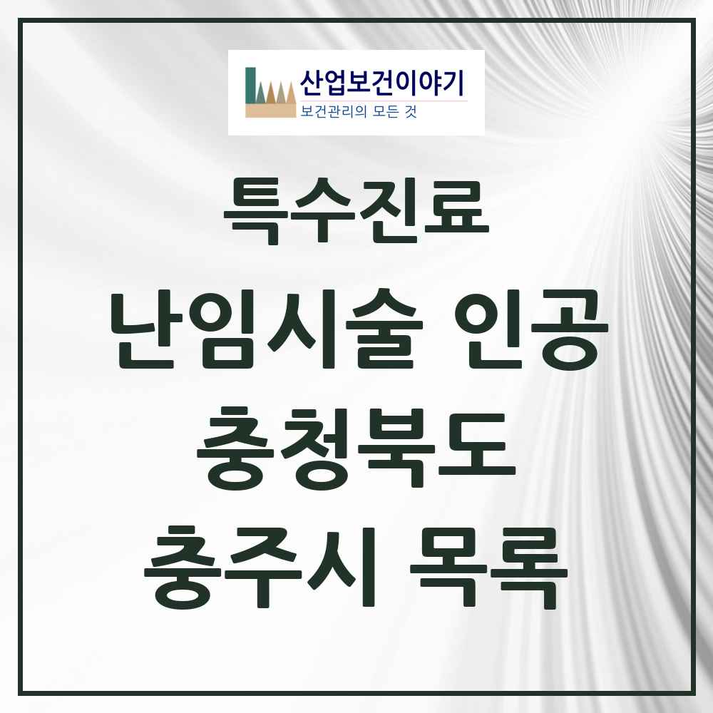 2025 충청북도 충주시 난임시술 인공 의원·병원 목록 1곳