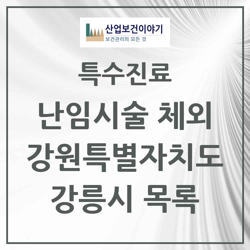 2025 강원특별자치도 강릉시 난임시술 체외 의원·병원 목록 1곳