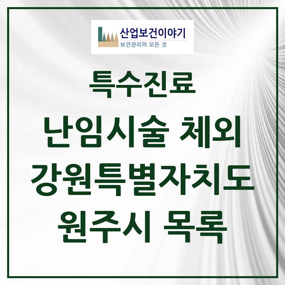 2025 강원특별자치도 원주시 난임시술 체외 의원·병원 목록 2곳