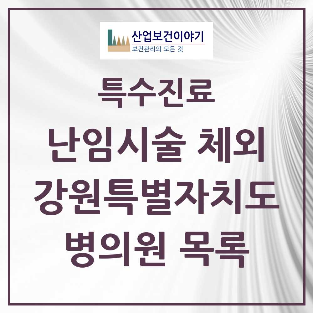 2025 강원특별자치도 난임시술 체외 의원·병원 모음 5곳 | 시도별 추천 리스트 | 특수진료