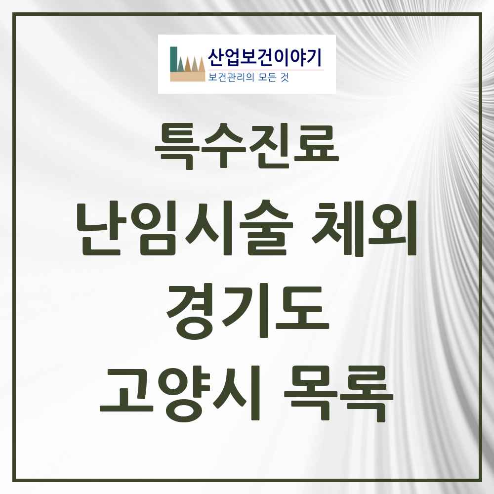 2025 경기도 고양시 난임시술 체외 의원·병원 목록 6곳