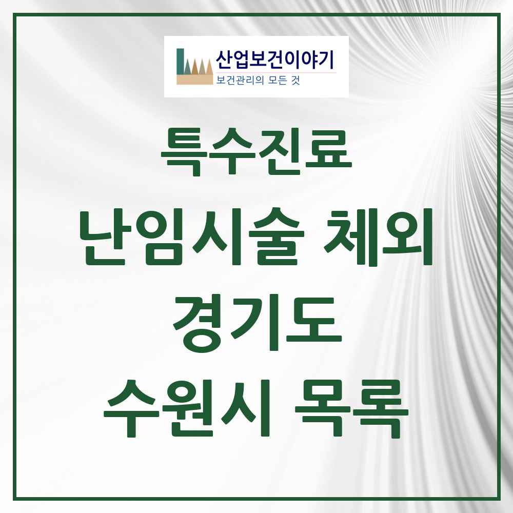 2025 경기도 수원시 난임시술 체외 의원·병원 목록 5곳