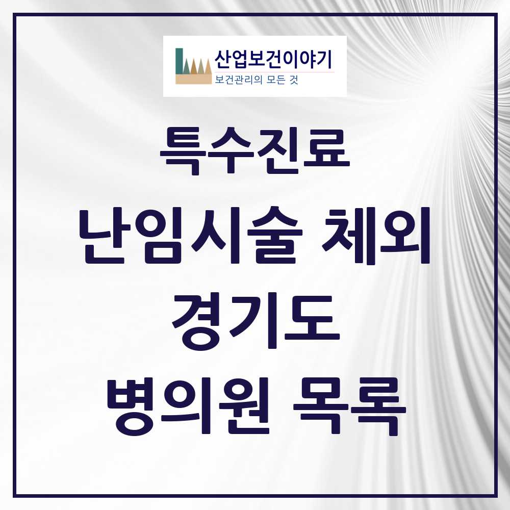 2025 경기도 난임시술 체외 의원·병원 모음 33곳 | 시도별 추천 리스트 | 특수진료