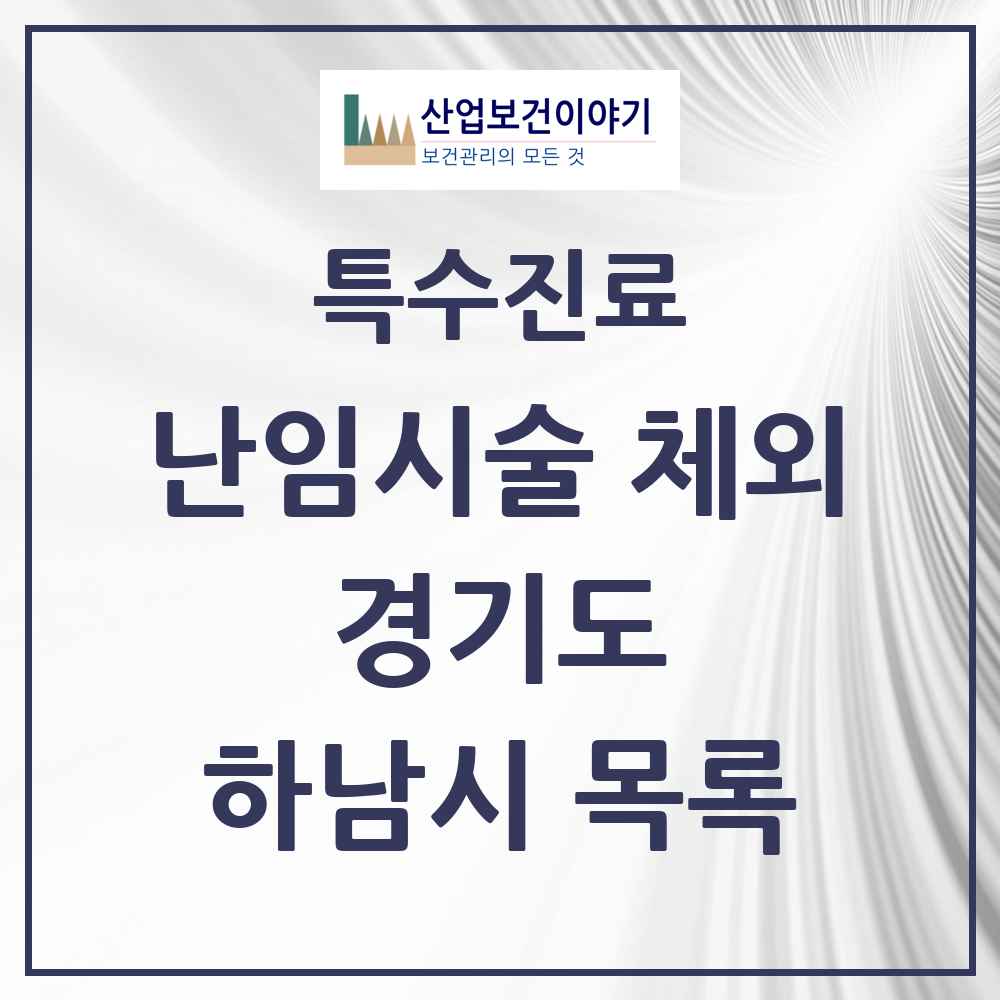 2025 경기도 하남시 난임시술 체외 의원·병원 목록 1곳