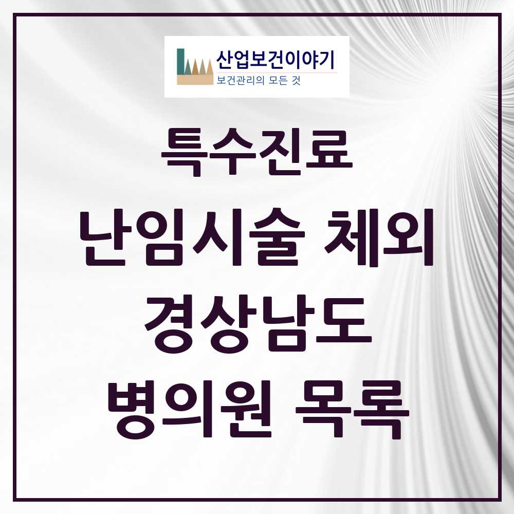 2025 경상남도 난임시술 체외 의원·병원 모음 8곳 | 시도별 추천 리스트 | 특수진료