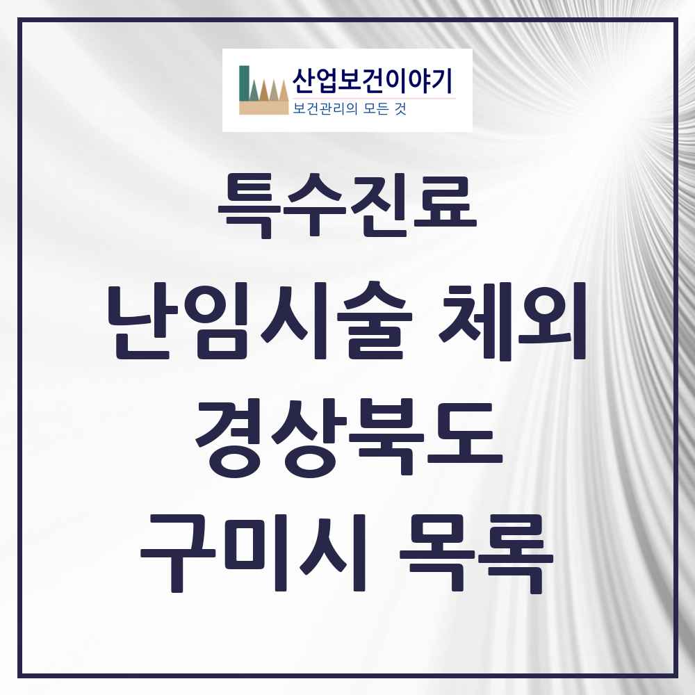 2025 경상북도 구미시 난임시술 체외 의원·병원 목록 1곳