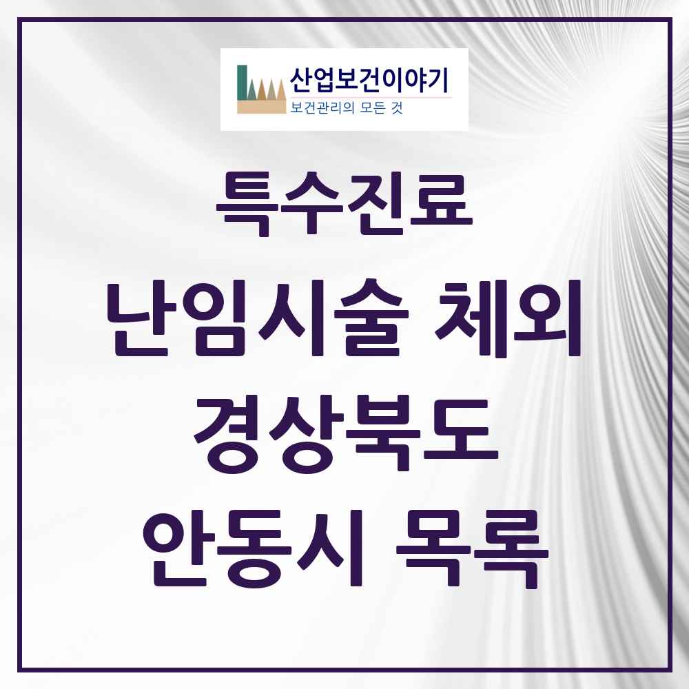 2025 경상북도 안동시 난임시술 체외 의원·병원 목록 1곳