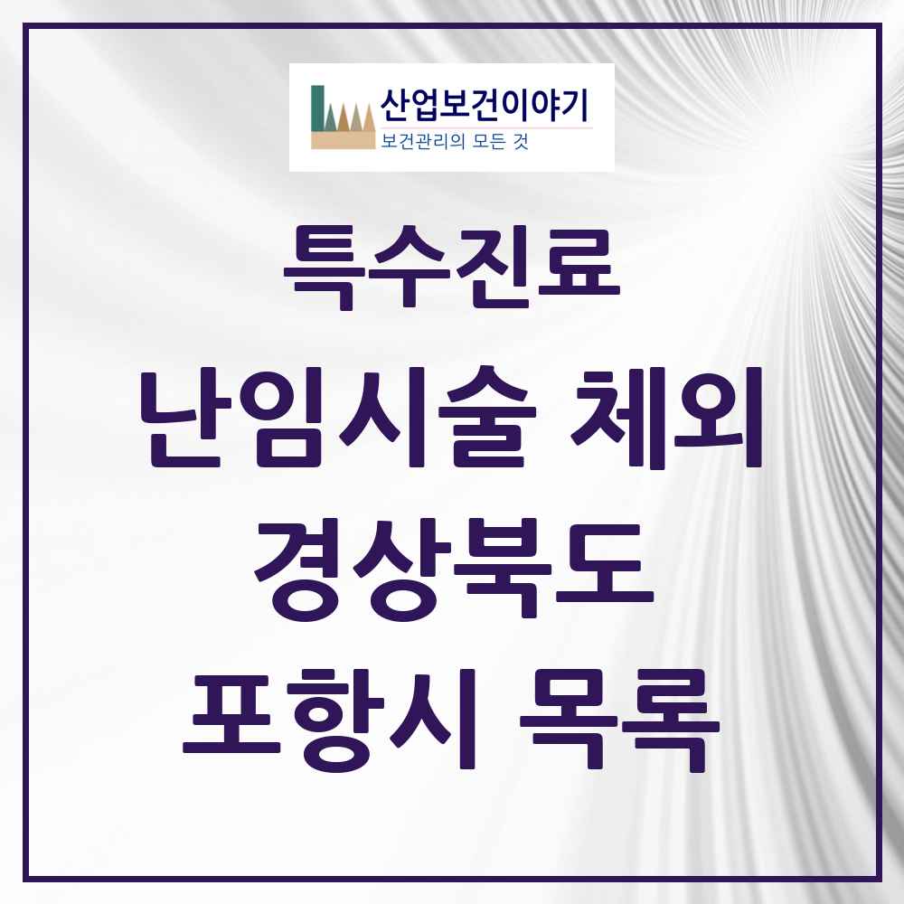 2025 경상북도 포항시 난임시술 체외 의원·병원 목록 3곳