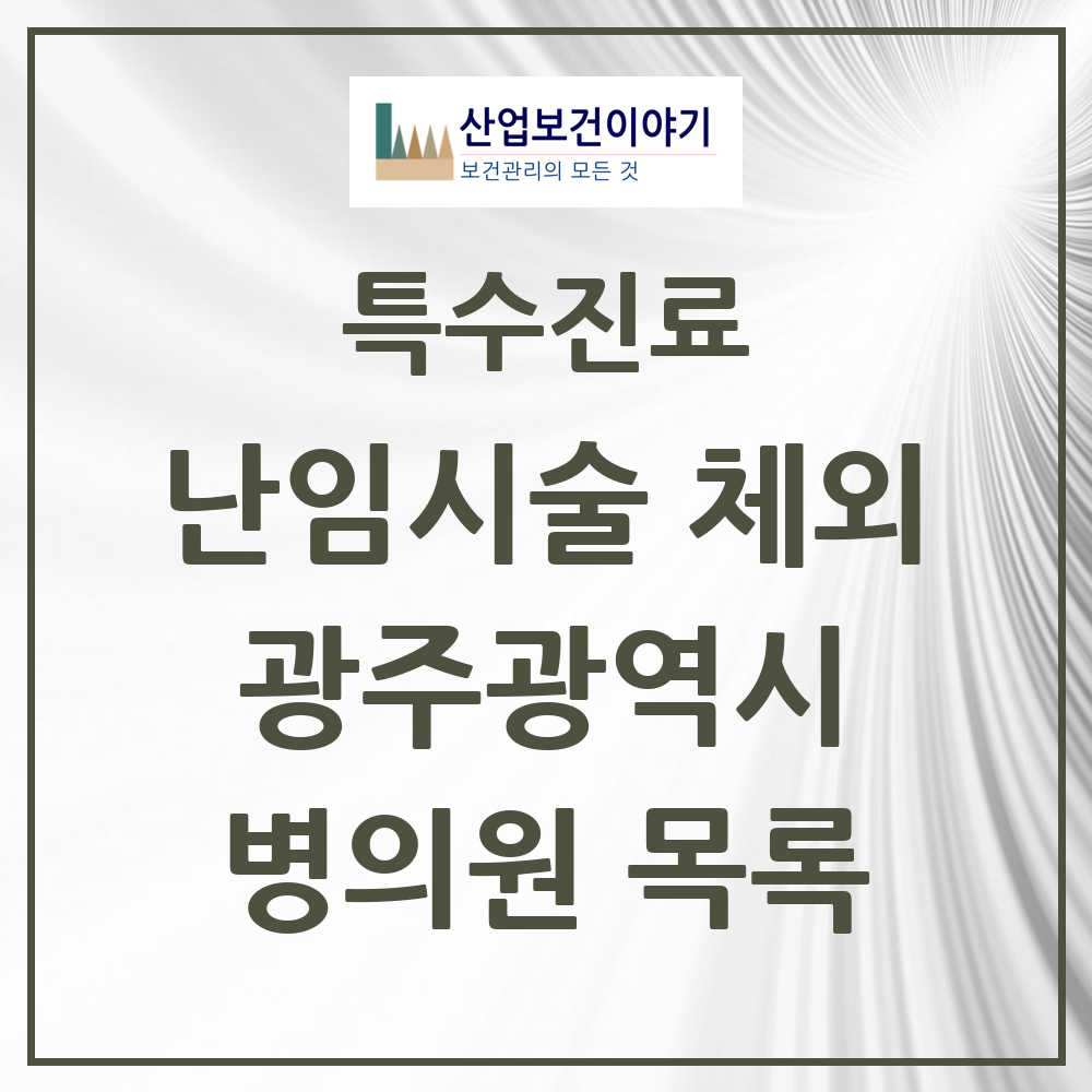 2025 광주광역시 난임시술 체외 의원·병원 모음 4곳 | 시도별 추천 리스트 | 특수진료