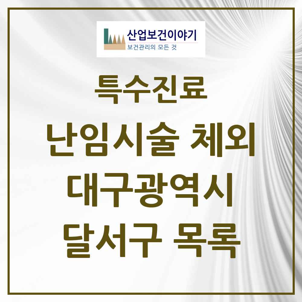 2025 대구광역시 달서구 난임시술 체외 의원·병원 목록 1곳