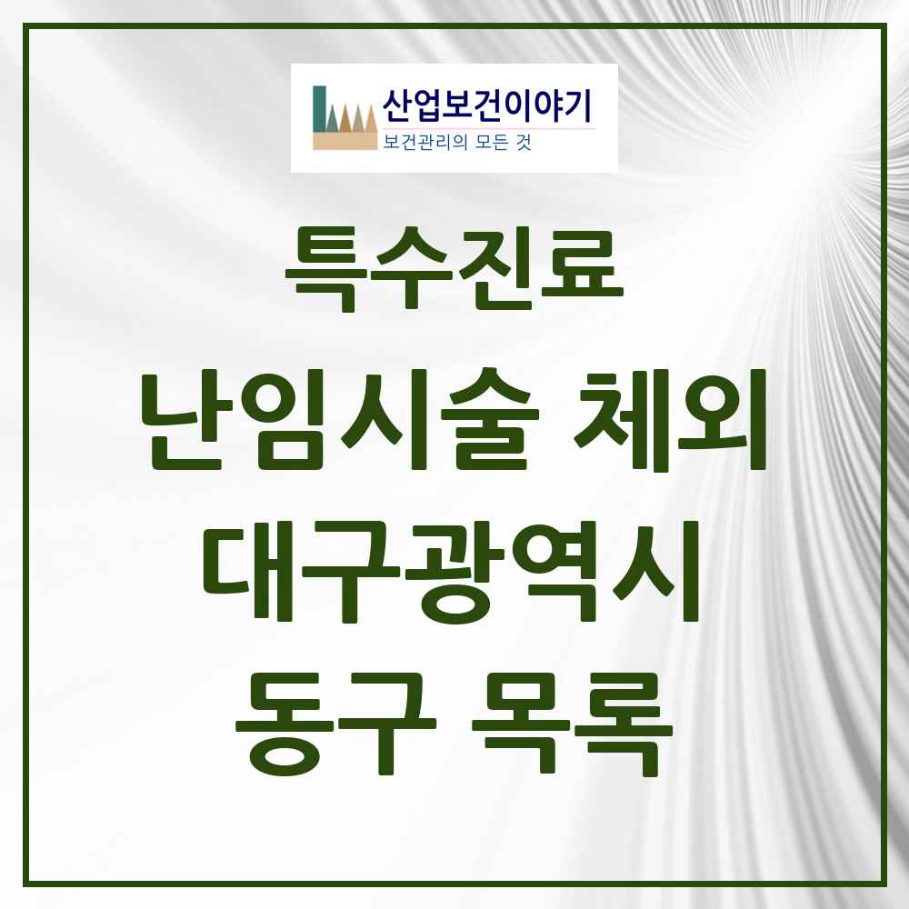 2025 대구광역시 동구 난임시술 체외 의원·병원 목록 1곳