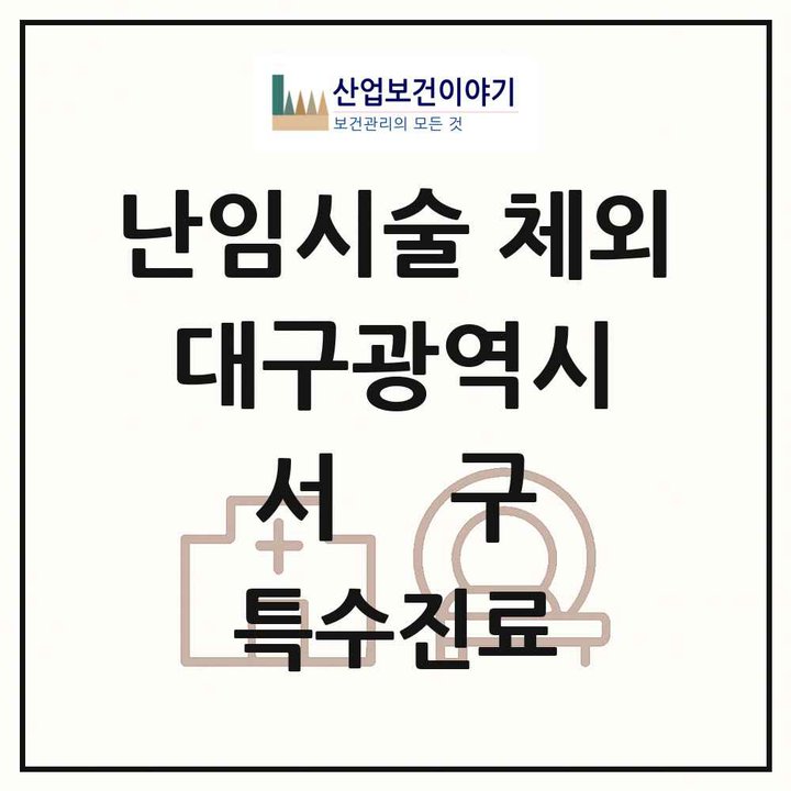 2026 대구광역시 서구 난임시술 체외 의원·병원 목록 1곳