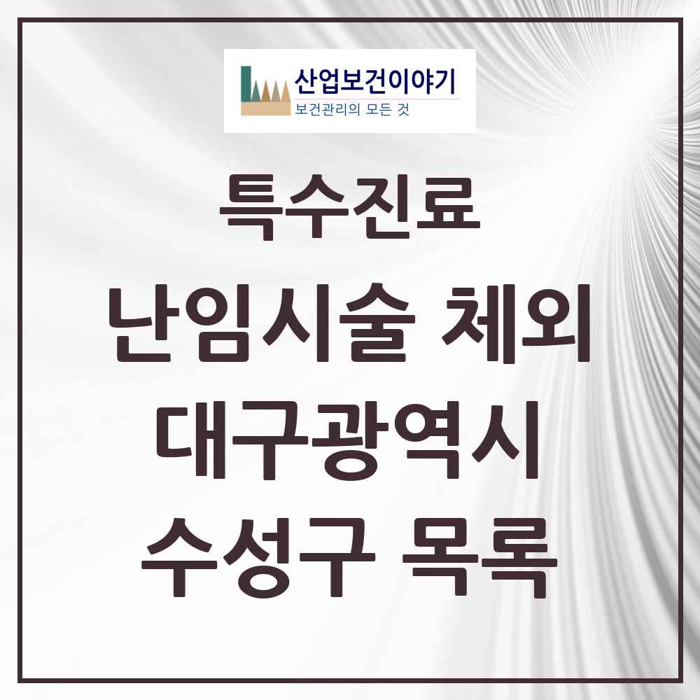 2025 대구광역시 수성구 난임시술 체외 의원·병원 목록 2곳