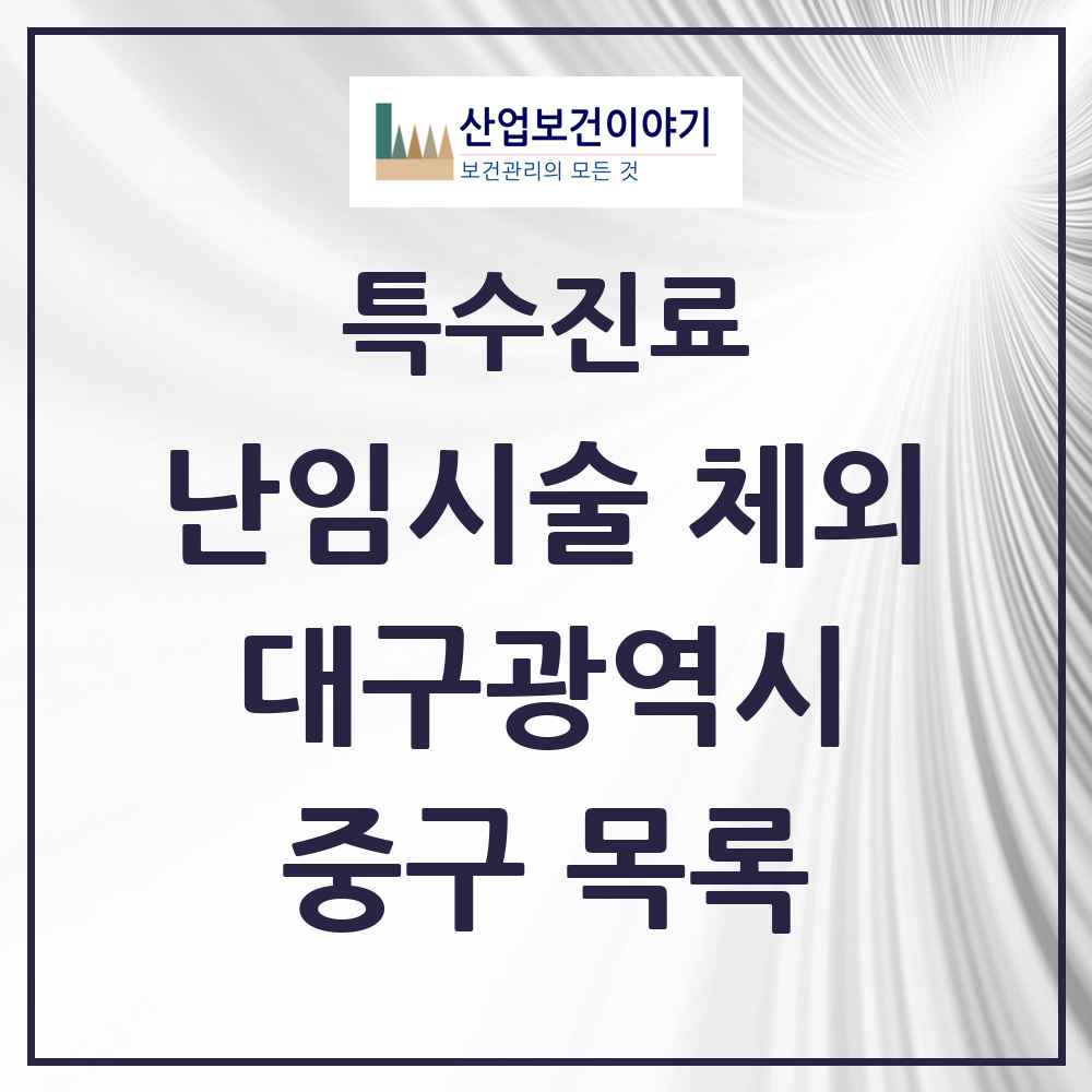 2025 대구광역시 중구 난임시술 체외 의원·병원 목록 4곳