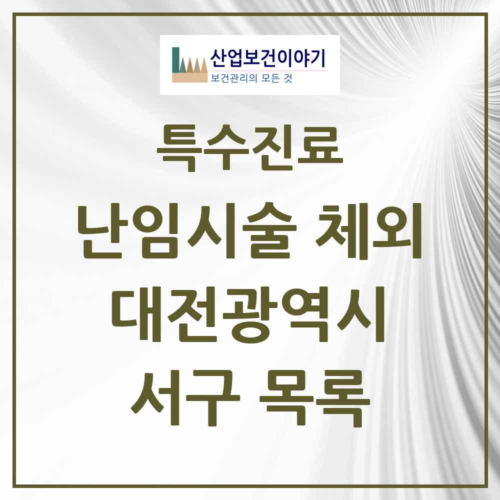 2025 대전광역시 서구 난임시술 체외 의원·병원 목록 7곳