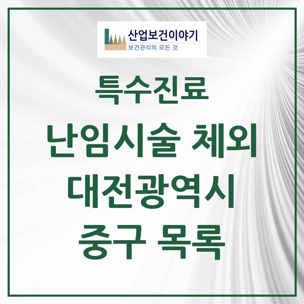 2025 대전광역시 중구 난임시술 체외 의원·병원 목록 1곳