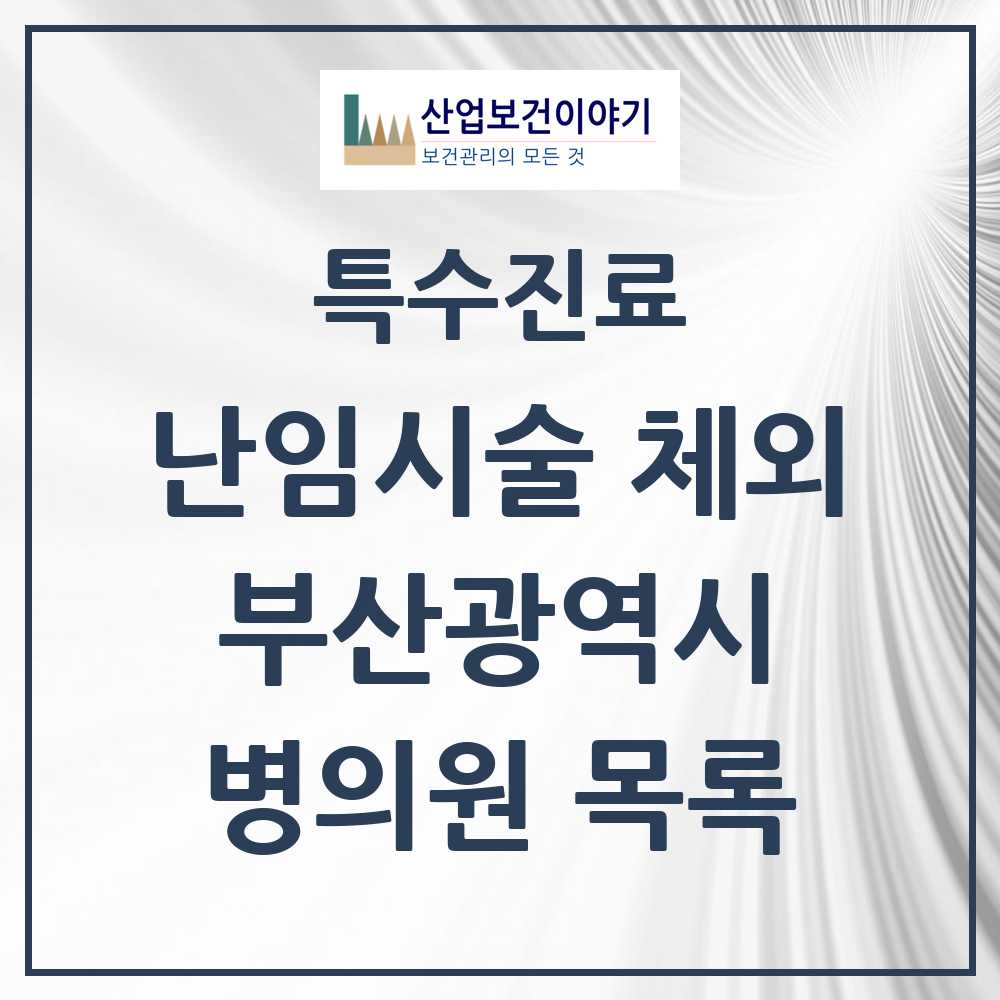 2025 부산광역시 난임시술 체외 의원·병원 모음 15곳 | 시도별 추천 리스트 | 특수진료