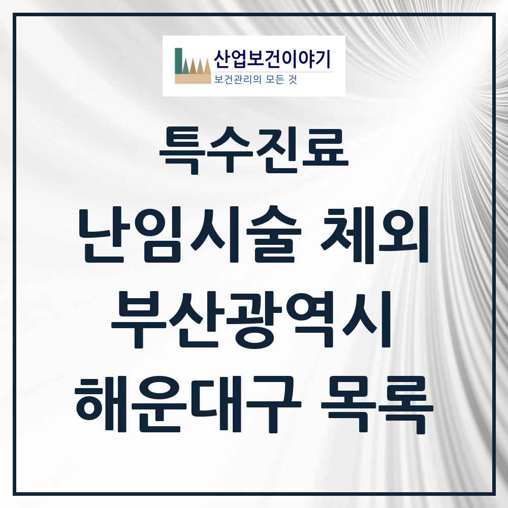 2025 부산광역시 해운대구 난임시술 체외 의원·병원 목록 3곳