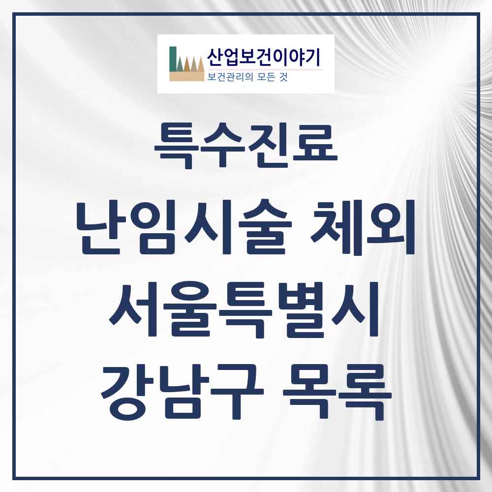 2025 서울특별시 강남구 난임시술 체외 의원·병원 목록 5곳