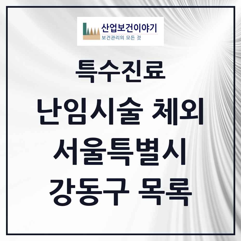 2025 서울특별시 강동구 난임시술 체외 의원·병원 목록 1곳
