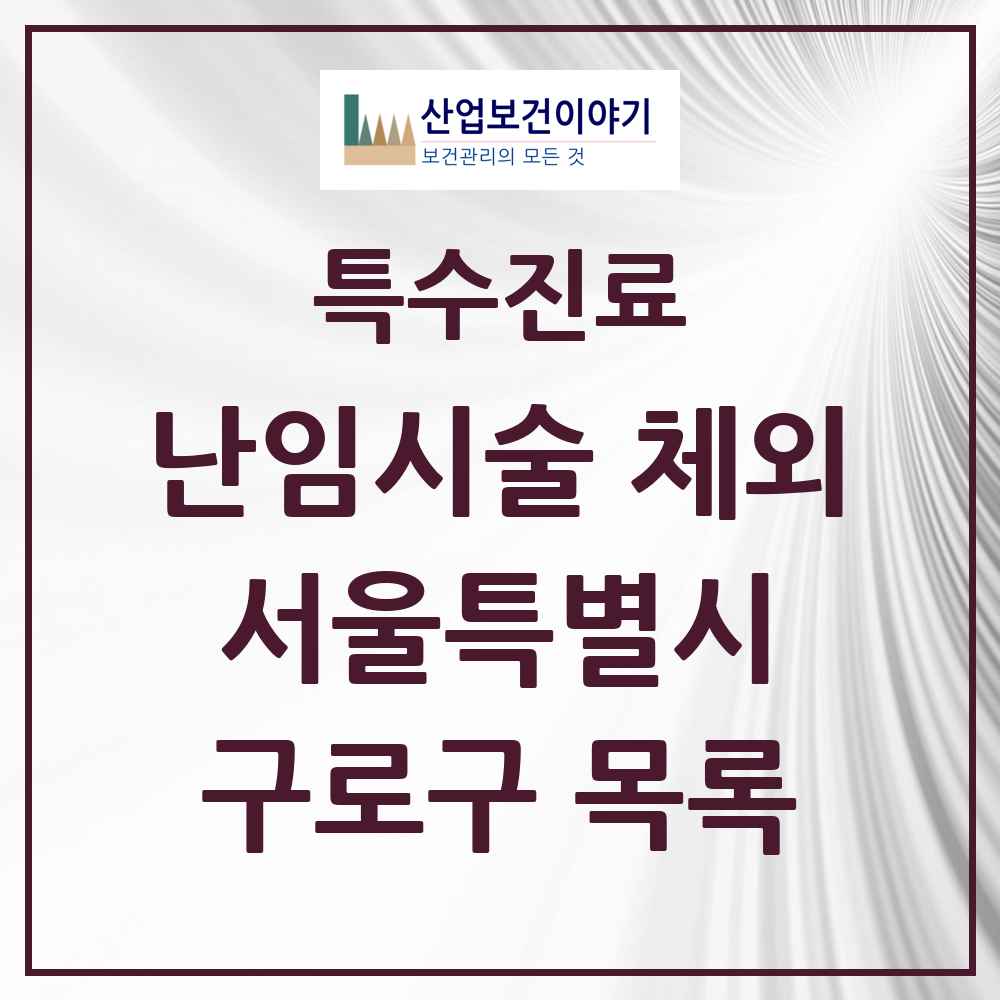 2025 서울특별시 구로구 난임시술 체외 의원·병원 목록 3곳