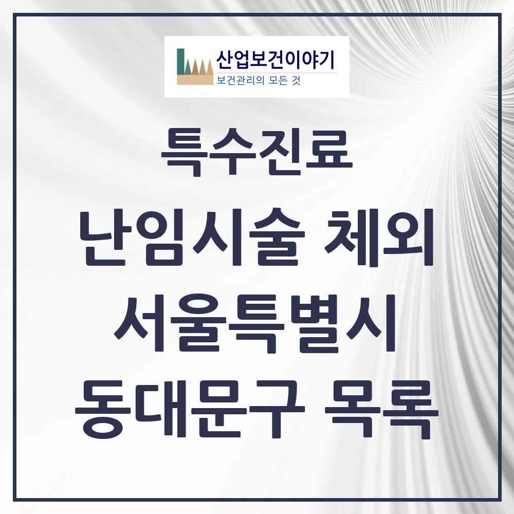 2025 서울특별시 동대문구 난임시술 체외 의원·병원 목록 2곳