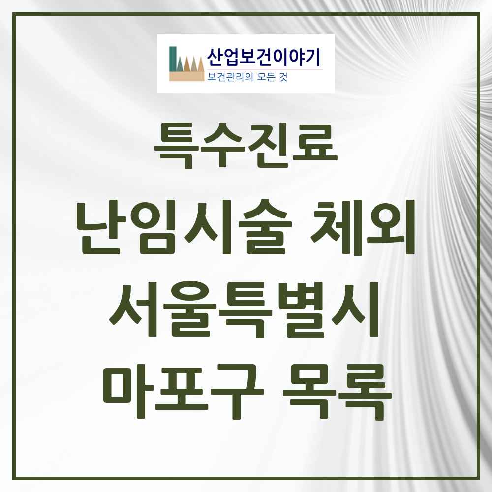 2025 서울특별시 마포구 난임시술 체외 의원·병원 목록 1곳