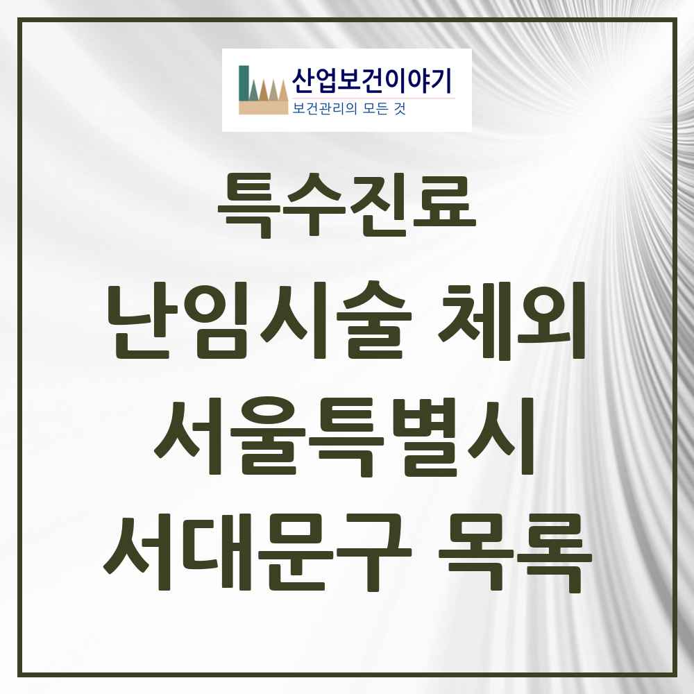 2025 서울특별시 서대문구 난임시술 체외 의원·병원 목록 1곳